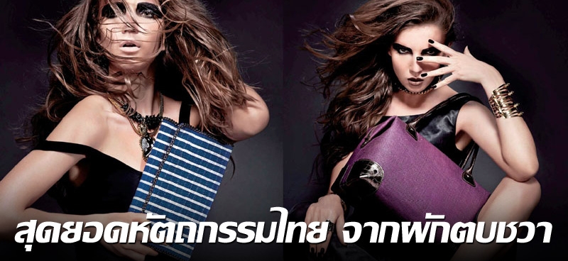 สุดยอดหัตถกรรมไทย จากผักตบชวา