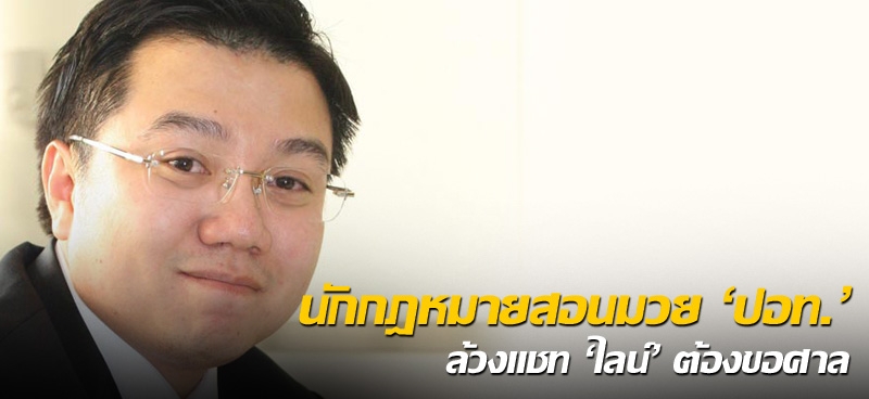 นักกฎหมายสอนมวย'ปอท.' ล้วงแชต 'ไลน์' ต้องขอศาล