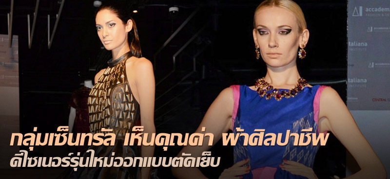 กลุ่มเซ็นทรัล เห็นคุณค่า ผ้าศิลปาชีพ ดีไซเนอร์รุ่นใหม่ออกแบบตัดเย็บ