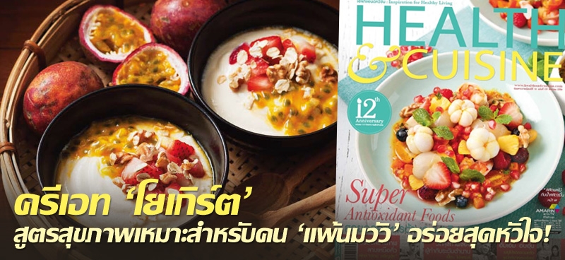 ครีเอท'โยเกิร์ต' สูตรสุขภาพเหมาะสำหรับคน 'แพ้นมวัว' อร่อยสุดหัวใจ!