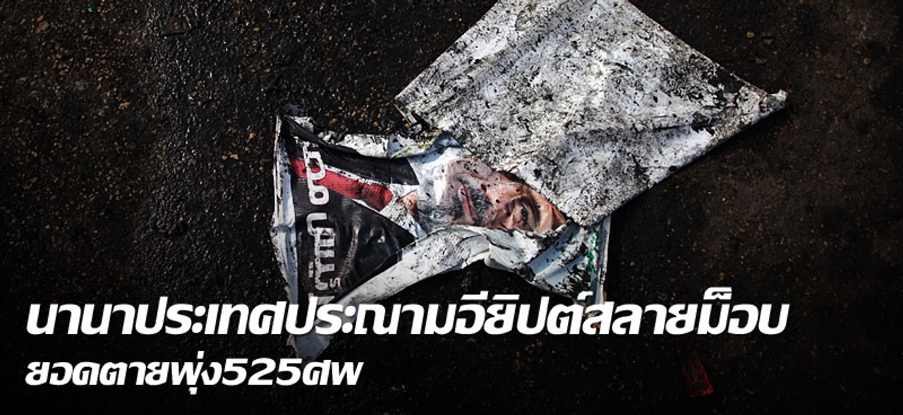 นานาประเทศประณามอียิปต์สลายม็อบ ยอดตายพุ่ง525ศพ