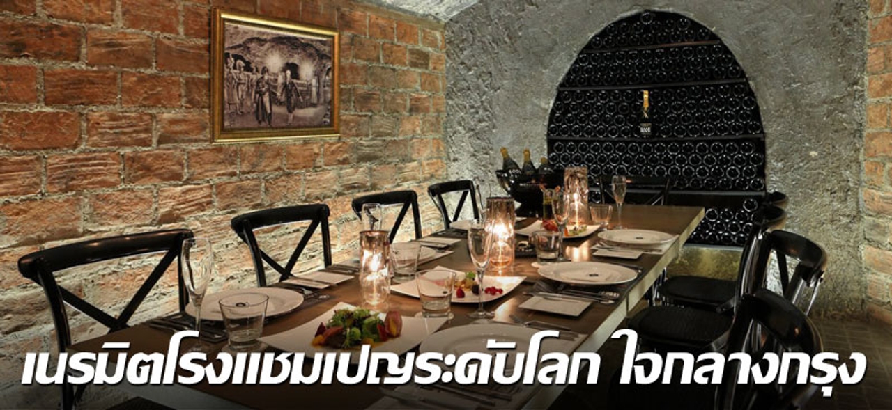 เนรมิตโรงแชมเปญระดับโลก ใจกลางกรุง