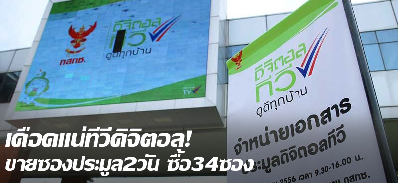 เดือดแน่ทีวีดิจิตอล! ขายซองประมูล2วัน ซื้อ34ซอง 
