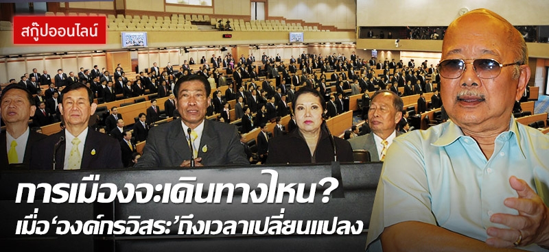 การเมืองจะเดินทางไหน? เมื่อ'องค์กรอิสระ'ถึงเวลาเปลี่ยนแปลง