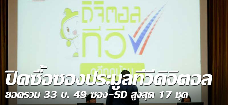 ปิดซื้อซองประมูลทีวีดิจิตอล ยอดรวม33 บ.49ซอง-SD สูงสุด 17 ชุด