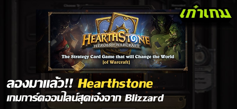 ลองมาแล้ว!! Hearthstone เกมการ์ดออนไลน์สุดเจ๋งจาก Blizzard