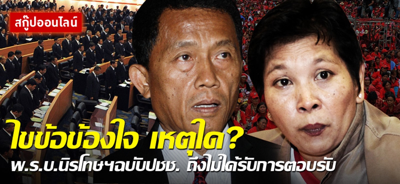 ไขข้อข้องใจ เหตุใด? พ.ร.บ.นิรโทษฯฉบับปชช. ถึงไม่ได้รับการตอบรับ 