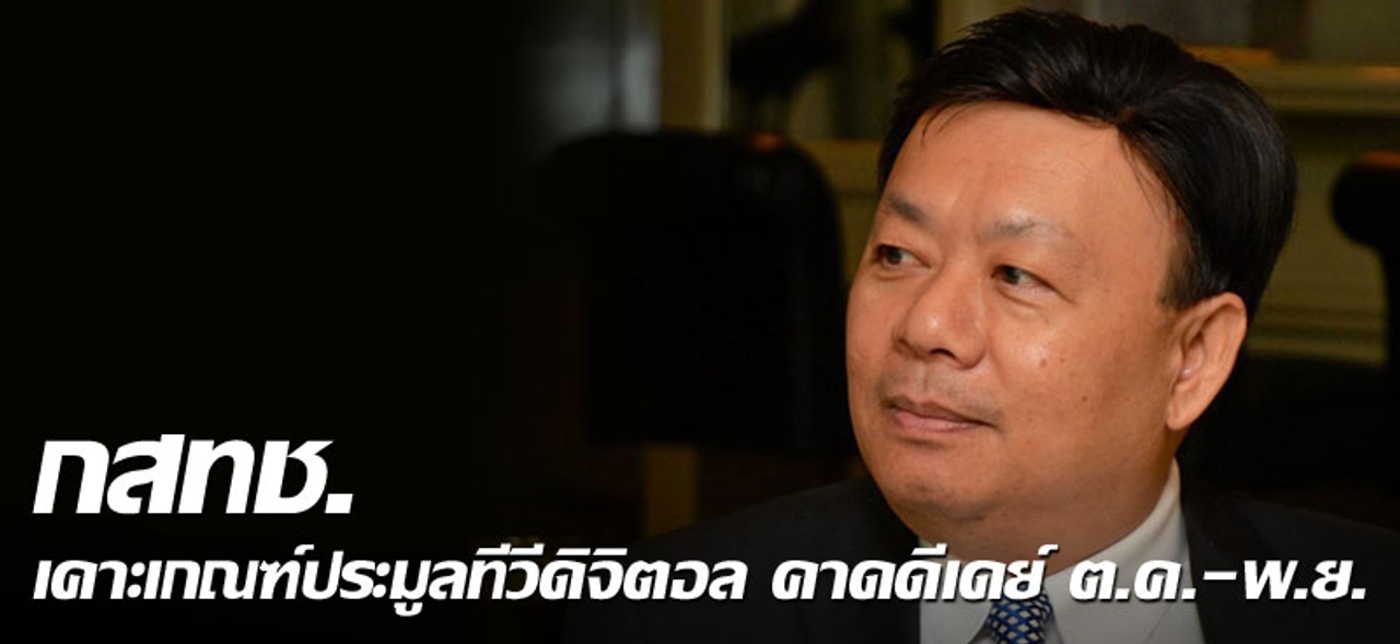 กสทช.เคาะเกณฑ์ประมูลทีวีดิจิตอล คาดดีเดย์ ต.ค.-พ.ย.