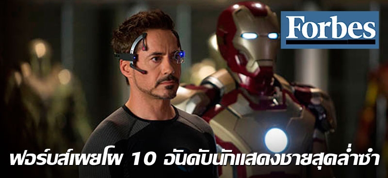 ฟอร์บส์เผยโผ 10 อันดับนักแสดงชายสุดล่ำซำ