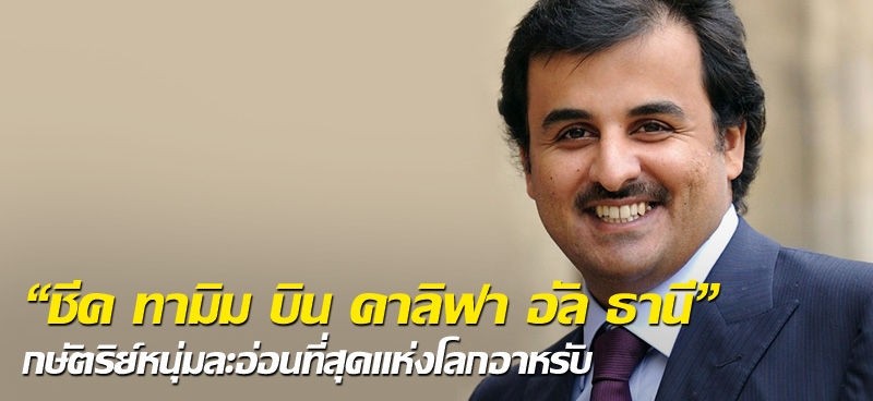 "ชีค ทามิม บิน คาลิฟา อัล ธานี" กษัตริย์หนุ่มละอ่อนที่สุดแห่งโลกอาหรับ