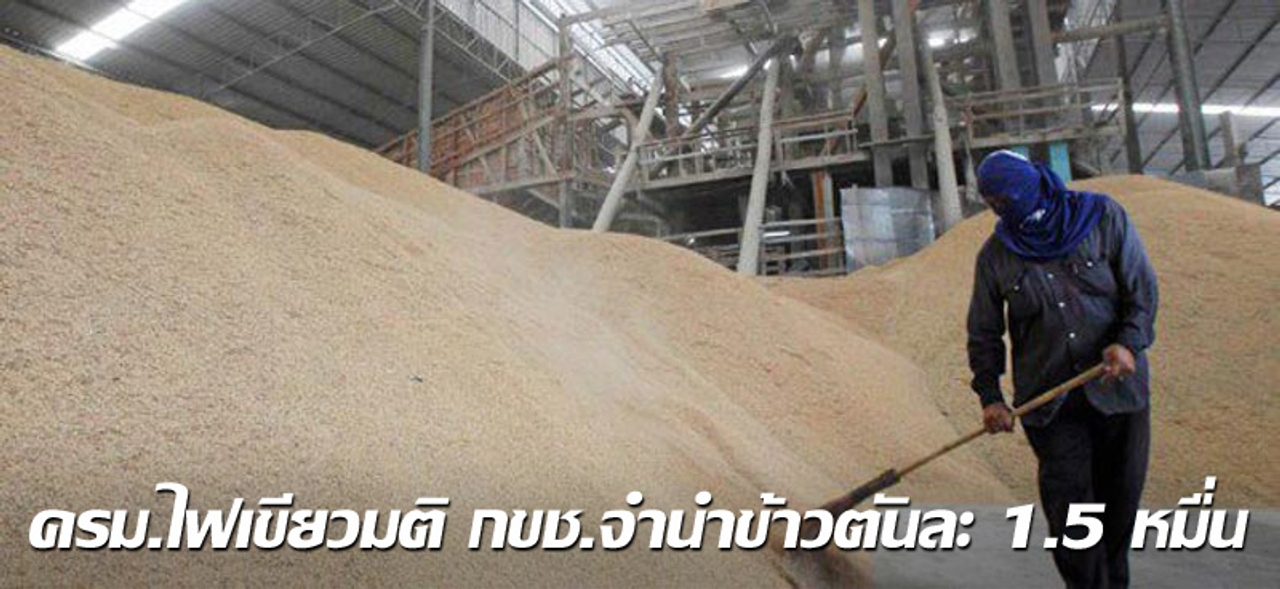 ครม.ไฟเขียวมติ กขช.จำนำข้าวตันละ 1.5 หมื่น 