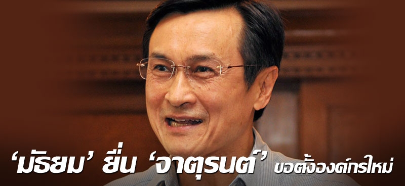 "มัธยม" ยื่น "จาตุรนต์" ขอตั้งองค์กรใหม่