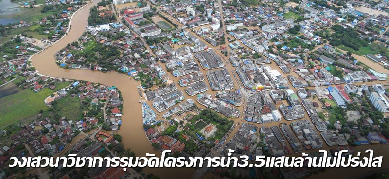 วงเสวนาวิชาการรุมอัดโครงการน้ำ3.5แสนล้านไม่โปร่งใส