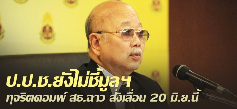 ป.ป.ช.ยังไม่ชี้มูลฯ ทุจริตคอมพ์ สธ.ฉาว สั่งเลื่อน 20 มิ.ย.นี้