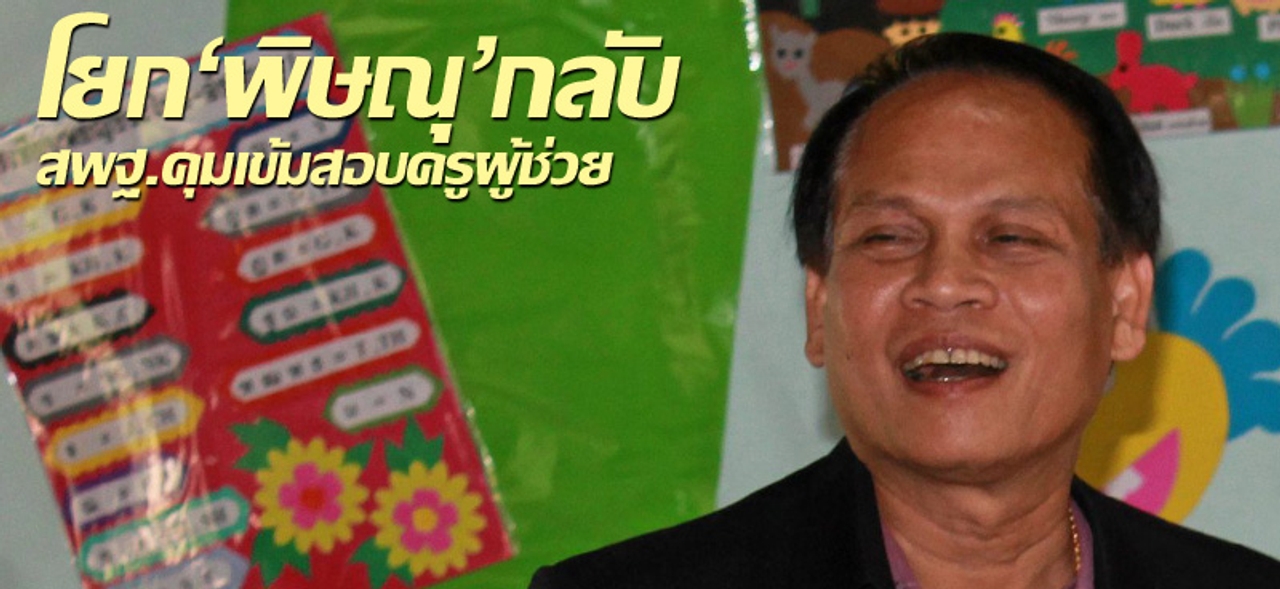 โยก'พิษณุ'กลับ สพฐ.คุมเข้มสอบครูผู้ช่วย