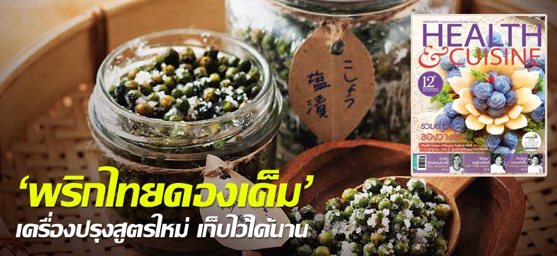 'พริกไทยดองเค็ม' เครื่องปรุงสูตรใหม่ เก็บไว้ได้นาน