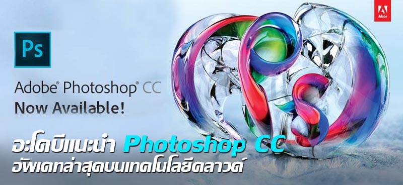 อะโดบีแนะนำ Photoshop CC อัพเดทล่าสุดบนเทคโนโลยีคลาวด์