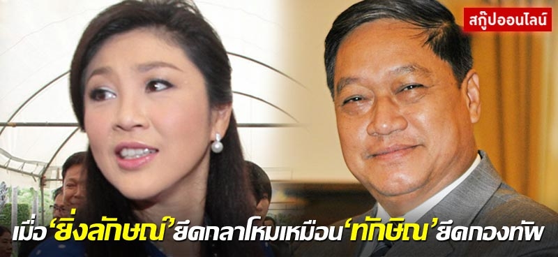 เมื่อ'ยิ่งลักษณ์'ยึดกลาโหมเหมือน'ทักษิณ'ยึดกองทัพ