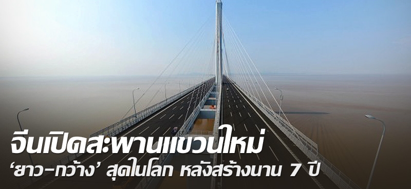 จีนเปิดสะพานแขวนใหม่ 'ยาว-กว้าง' สุดในโลก หลังสร้างนาน 7 ปี