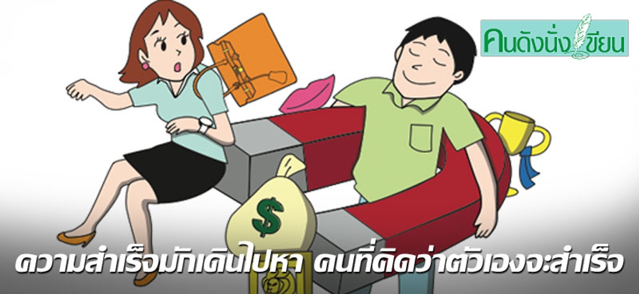 ความสำเร็จมักเดินไปหา คนที่คิดว่าตัวเองจะสำเร็จ