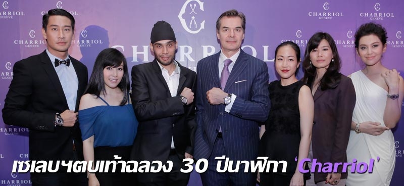 เซเลบฯตบเท้าฉลอง 30 ปีนาฬิกา 'Charriol'