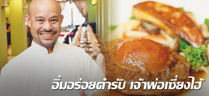 อิ่มอร่อยตำรับ เจ้าพ่อเซี่ยงไฮ้