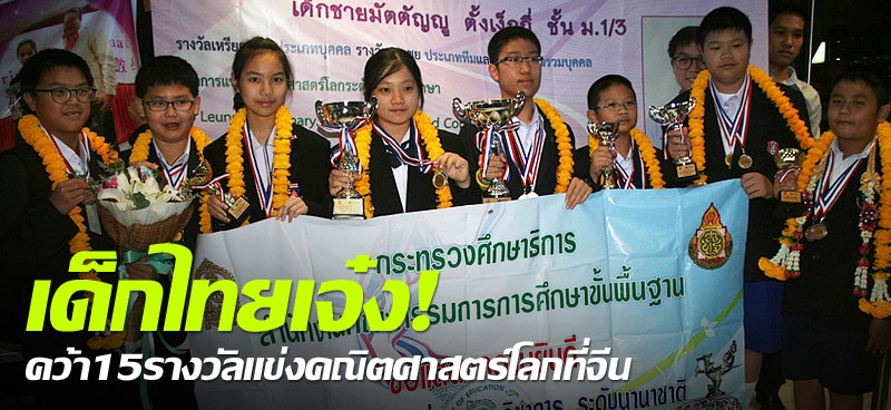เด็กไทยเจ๋ง! คว้า 15 รางวัลแข่งคณิตศาสตร์โลกที่จีน 