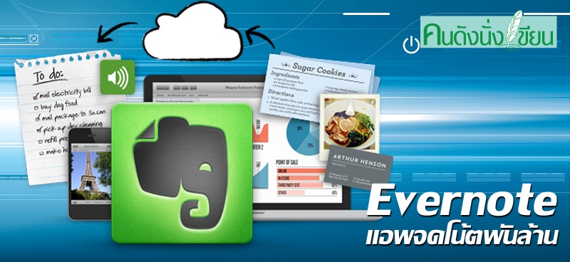 Evernote แอพจดโน้ตพันล้าน