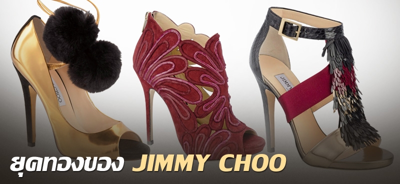 ยุคทองของ Jimmy Choo