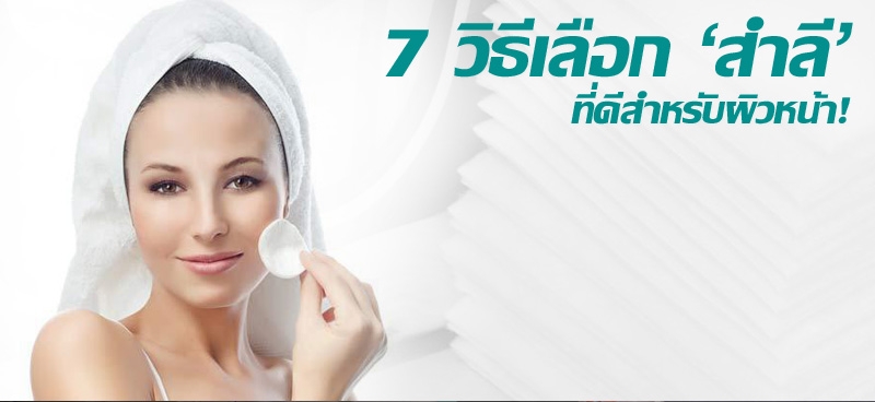 7 วิธีเลือก 'สำลี' ที่ดีสำหรับผิวหน้า!