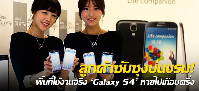 ลูกค้าซัมซุงบ่นขรม! พื้นที่ใช้งานจริง 'Galaxy S4' หายไปเกือบครึ่ง