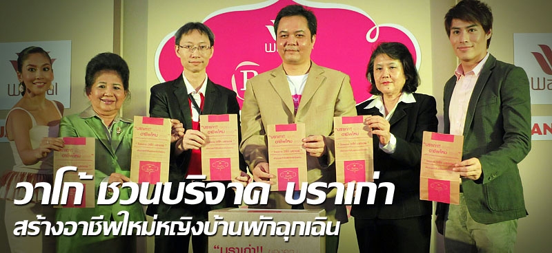 วาโก้ ชวนบริจาค บราเก่า สร้างอาชีพใหม่หญิงบ้านพักฉุกเฉิน