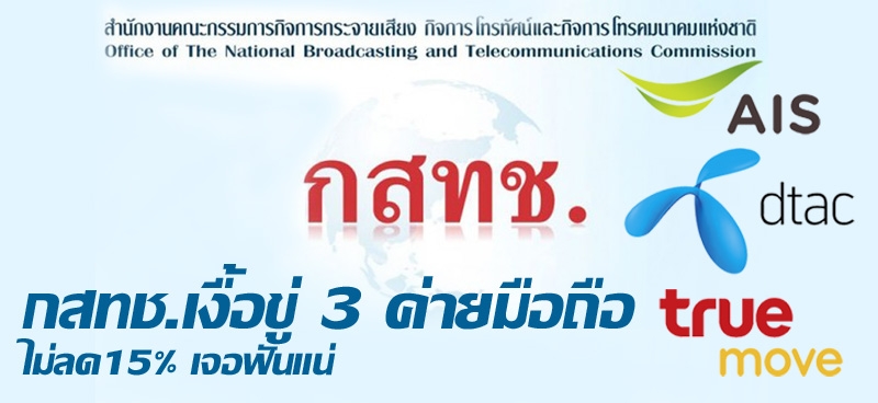 กสทช.เงื้อขู่ 3 ค่ายมือถือไม่ลด15% เจอฟันแน่