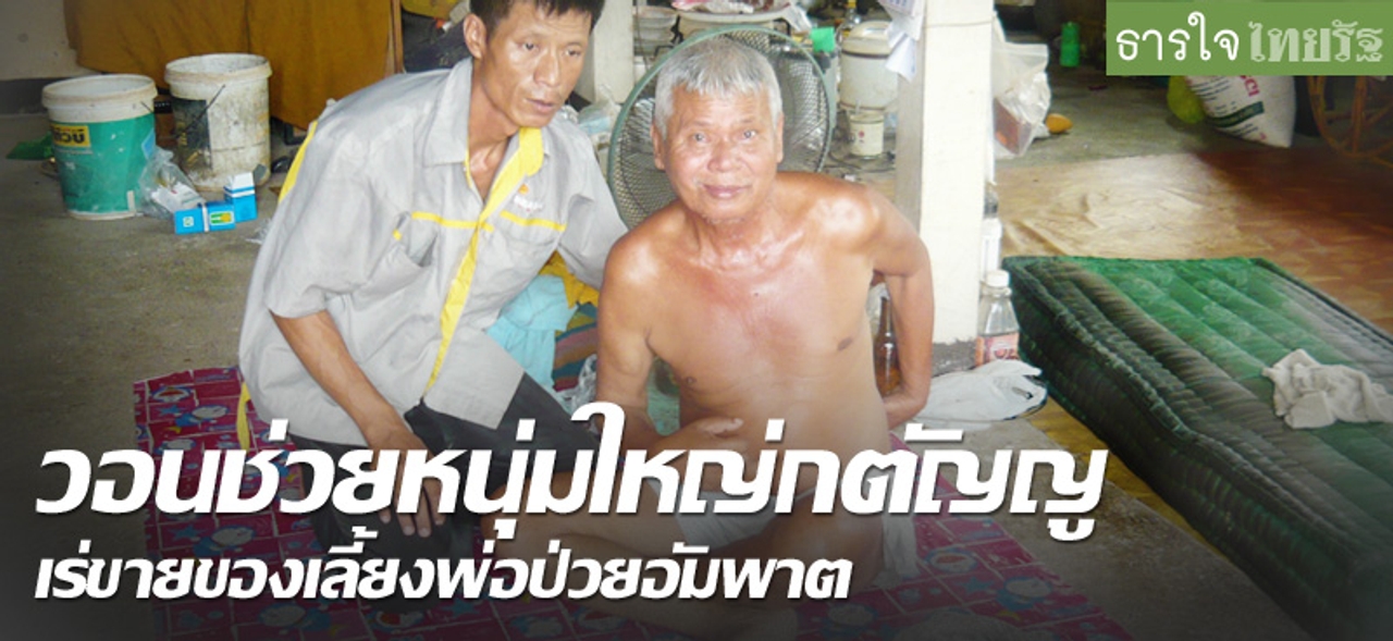 วอนช่วยหนุ่มใหญ่กตัญญู เร่ขายของเลี้ยงพ่อป่วยอัมพาต