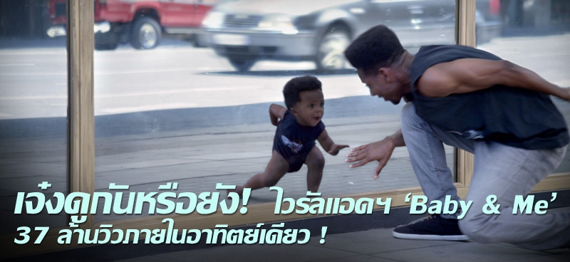 เจ๋งดูกันหรือยัง ! ไวรัลแอดฯ 'Baby & Me' 37 ล้านวิวภายในอาทิตย์เดียว ! 