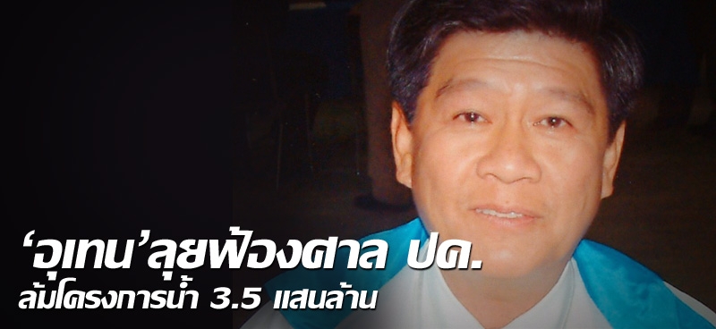 'อุเทน'ลุยฟ้องศาลปค. ล้มโครงการน้ำ 3.5 แสนล้าน 