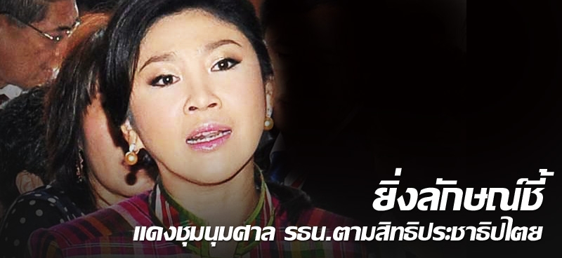 ยิ่งลักษณ์ชี้แดงชุมนุมศาล รธน.ตามสิทธิประชาธิปไตย