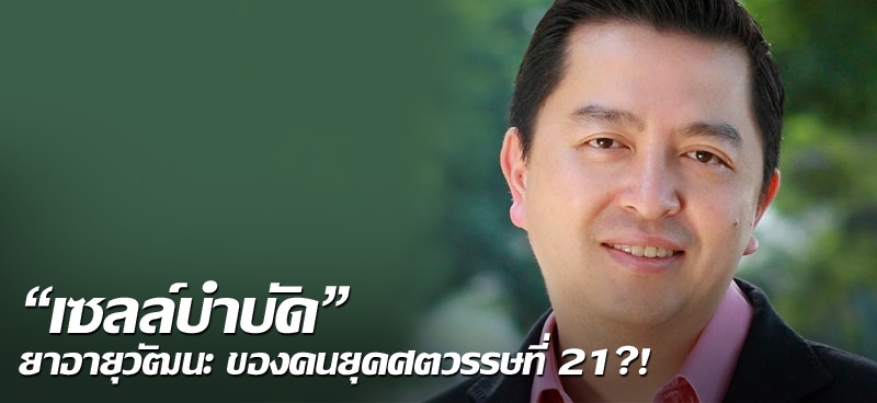 "เซลล์บำบัด" ยาอายุวัฒนะ ของคนยุคศตวรรษที่ 21?!