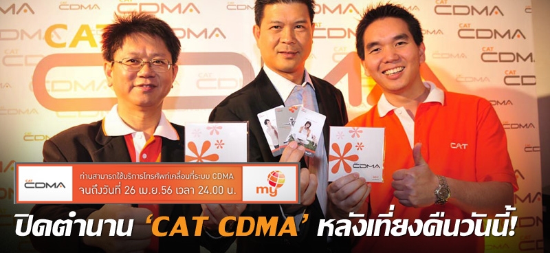 ปิดตำนาน 'CAT CDMA' หลังเที่ยงคืนวันนี้!  