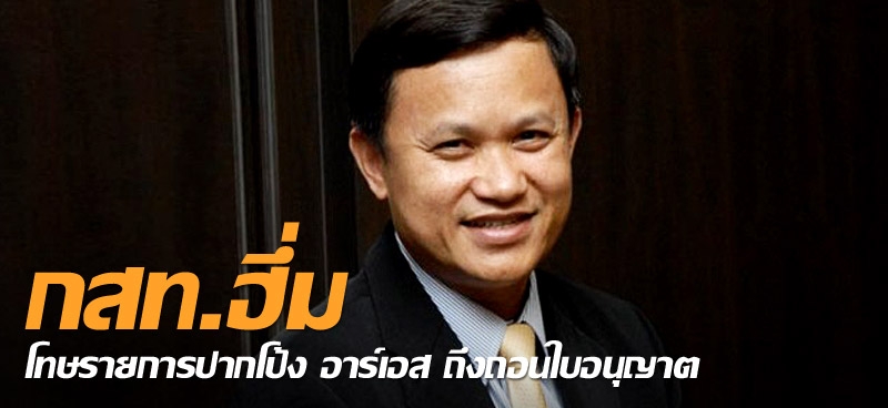 กสท.ฮึ่ม โทษรายการปากโป้ง อาร์เอส ถึงถอนใบอนุญาต
