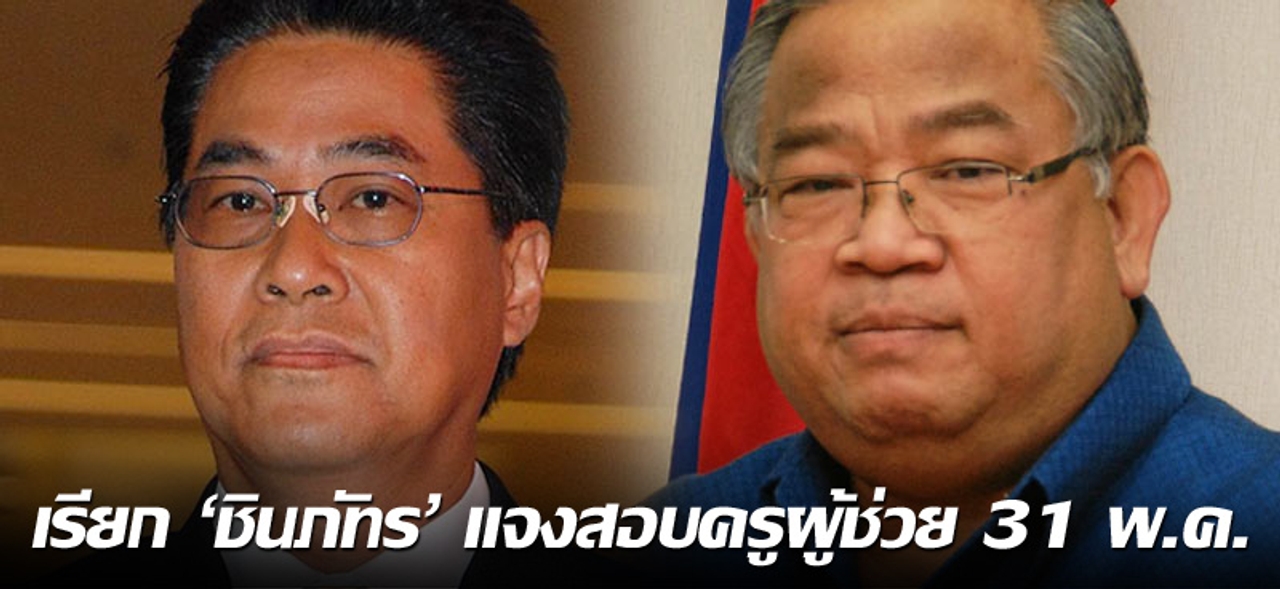 เรียก 'ชินภัทร' แจงสอบครูผู้ช่วย 31 พ.ค.