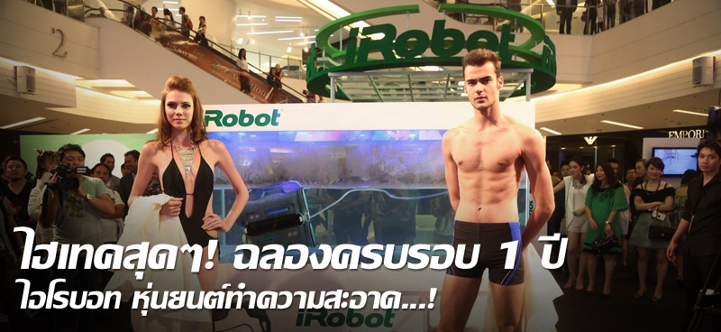 ไฮเทคสุดๆ ! ฉลองครบรอบ 1 ปี ไอโรบอท หุ่นยนต์ทำความสะอาด...!