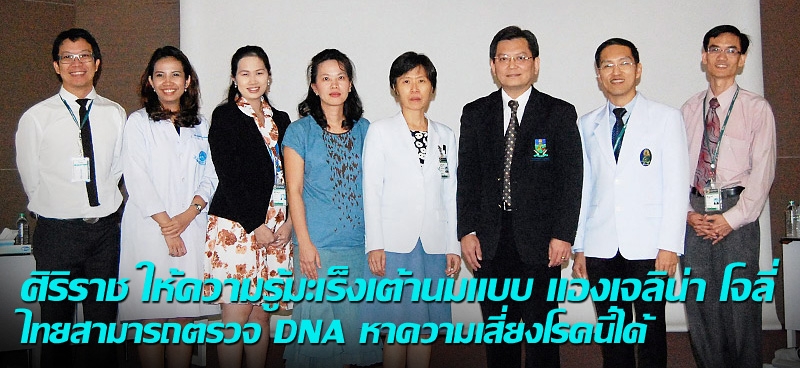 ศิริราช ให้ความรู้มะเร็งเต้านมแบบ แองเจลิน่า โจลี่ ไทยสามารถตรวจ DNA หาความเสี่ยงโรคนี้ได้