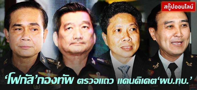 'โฟกัส'กองทัพ ตรวจแถว แคนดิเดต'ผบ.ทบ.'