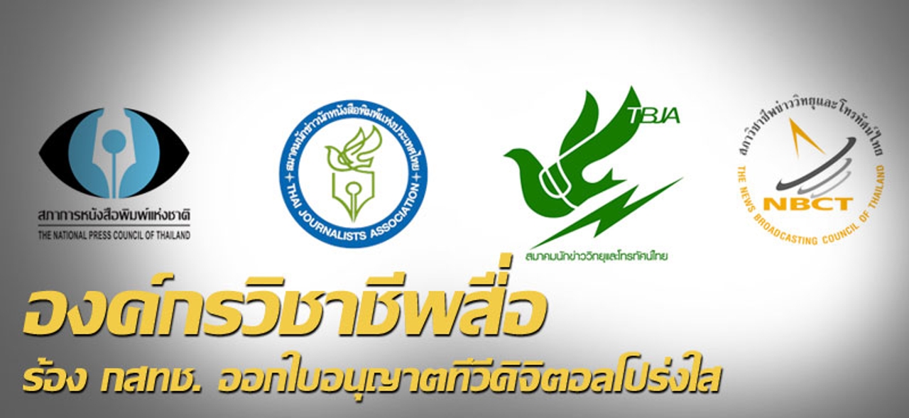 องค์กรวิชาชีพสื่อ ร้อง กสทช. ออกใบอนุญาตทีวีดิจิตอลโปร่งใส 