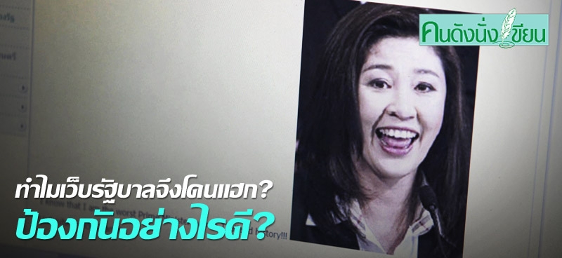 ทำไมเว็บรัฐบาลจึงโดนแฮก? ป้องกันอย่างไรดี?