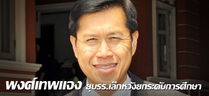 พงศ์เทพแจงยุบรร.เล็กหวังยกระดับการศึกษา