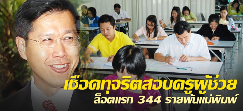 เชือดทุจริตสอบครูผู้ช่วย ล็อตแรก 344 รายพ้นแม่พิมพ์