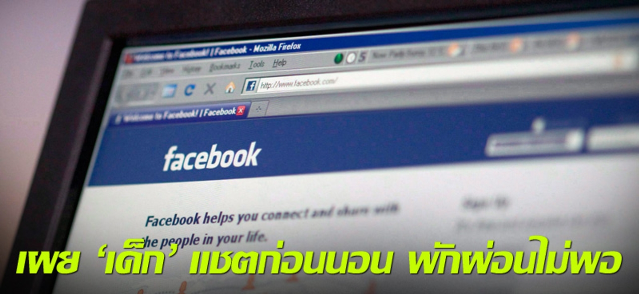 เผย 'เด็ก' แชตก่อนนอน พักผ่อนไม่พอ