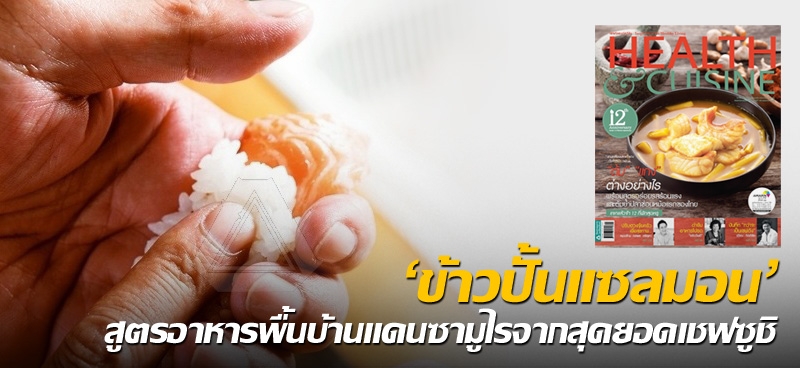 'ข้าวปั้นแซลมอน' สูตรอาหารพื้นบ้านแดนซามูไรจากสุดยอดเชฟซูชิ